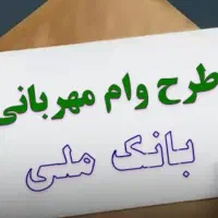 250میلیون وام طرح مهربانی ۱ساله