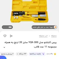 پرس کابلشو مدل 300-YQK سایز 20 اینچ