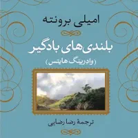 کتاب بلندی های بادگیر