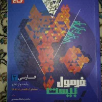فرمول بیست فارسی دوازدهم