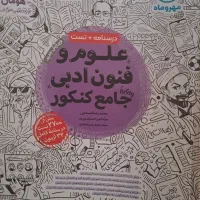 کتاب کنکور خیلی سبز و مهر ماه|کتاب و مجله آموزشی|شیراز, قصرالدشت|دیوار