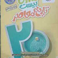 ماجرای بیست تاریخ معاصر