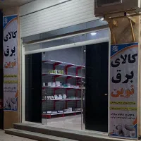 کالای برق نوین .