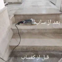 کفسابی ،سنگ سابی ،ساب زنی پله وپاگرد|خدمات نظافت|میانه, |دیوار