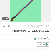 عقب زن ناخن