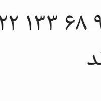 ۹۸ ۶۸ ۱۳۳ ۰۹۲۲