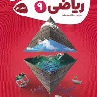 کمک درسی ریاضی برا امتحان پشتیبان همیار تقلب داره