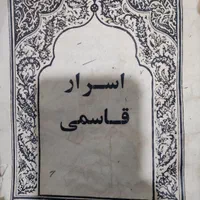 کتاب اسرار قاسمی