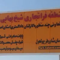 زمین ارمانشهر جهاداباد فاز 2 دادگستری|فروش زمین و ملک کلنگی|شاهین‌شهر, برخوار غرب|دیوار