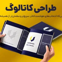 طراحی کاتالوگ چاپی
