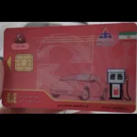 گمشده کارت سوخت