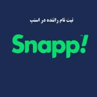 ثبت نام رانندگان اسنپ تا 12میلیون پاداش