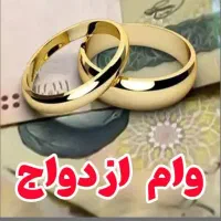 ضامن وام ازدواج