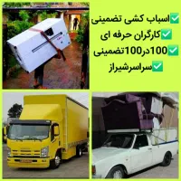 باربری /وانت بار تلفنی /اسباب کشی / کارگراثاث منزل|خدمات حمل و نقل|شیراز, فرهنگ شهر|دیوار