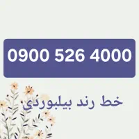 سیم کارت خط فوق رند بیلبوردی