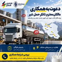 همکاری با مالکان تانکر حمل شیر خام