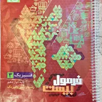 فرمول بیست فیزیک ۳ (دوازدهم )|کتاب و مجله آموزشی|تهران, هفت حوض|دیوار