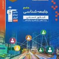 کتاب تستی ویژه کنکور انسانی و فرهنگیان
