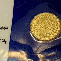 ربع سکه بانکی کلکسیونی ضرب سال ۵۸|کلکسیون سکه، تمبر، اسکناس|تهران, میدان ولیعصر|دیوار