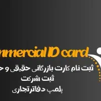 کارت بازرگانی حقیقی و حقوقی