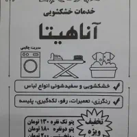 خدمات خشکشویی و سفیدشویی آناهیتا