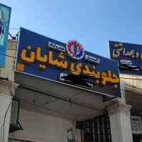 خدمات جلوبندی ایرانی و خارجی