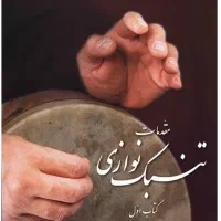 کتاب اموزش تنبک مجید حسابی