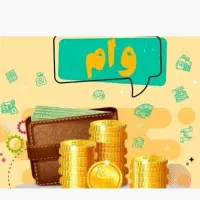 وام وام فوری