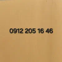 0912-205-16-46