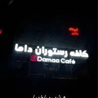 استخدام کافه رستوران داما
