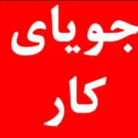 جویای کار در منزل