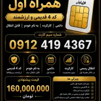 فروش سیم‌کارت 0912 کد 4