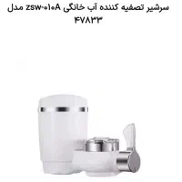 سر شیر تصفیه کننده آب خانگی zsw-010A مدل 47833