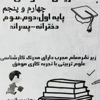 تدریس خصوصی ابتدایی با بیش از هشت سال سابقه تدریس