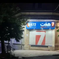 فروش مغازه پیروزی کریمشاهیان