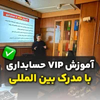 اموزش حسابداری ویژه افرادی میخوان ازصفر شروع کنند