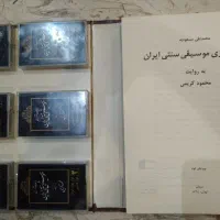 مجموعه نفیس ردیف های موسیقی سنتی|فیلم و موسیقی|تهران, خاوران|دیوار