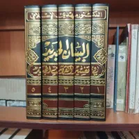 تفسیر(البیان الجدید)۵ جلدی