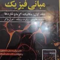 کتاب مبانی فیزیک ویرایش دوازدهم سال ۲۰۲۲