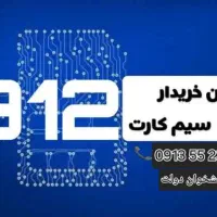خرید و فروش خط ۰۹۱۲