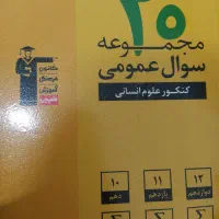 کتاب تست و جزوه رشته انسانی|کتاب و مجله آموزشی|سقز, |دیوار