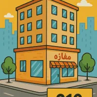 مغازه ۲۱۰ متری دو نبش، مناسب داروخانه یا کلینیک