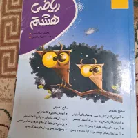 ریاضی هشتم|کتاب و مجله آموزشی|مشهد, زمرد|دیوار