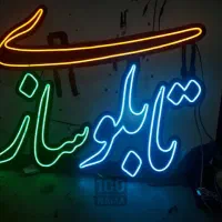 تابلو سازی نئون فلکسی و ال ای دی