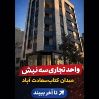 ملک ۱۵۲ متری میدان کتاب