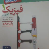 فیزیک دهم (نردبان خیلی سبز )