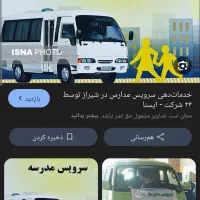 سرویس مدرسه
