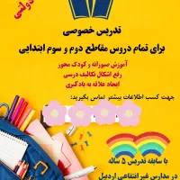 تدریس خصوصی مقطع ابتدایی