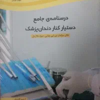 کتاب دانشگاهی زبان/کتاب دستیار دندان پزشکی.