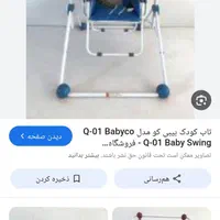 تاب وصندلی غذای کودک بیبی کو